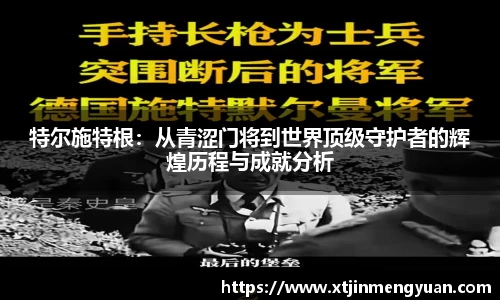 特尔施特根:从青涩门将到世界顶级守护者的辉煌历程与成就分析
