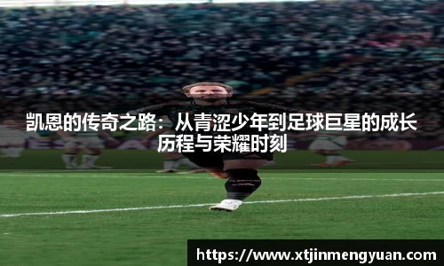 凯恩的传奇之路:从青涩少年到足球巨星的成长历程与荣耀时刻